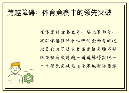 跨越障碍：体育竞赛中的领先突破