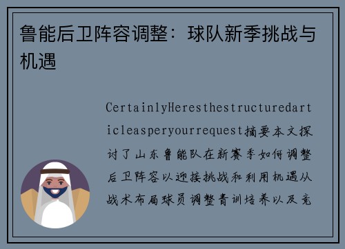 鲁能后卫阵容调整：球队新季挑战与机遇