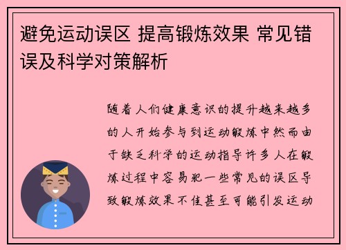 避免运动误区 提高锻炼效果 常见错误及科学对策解析