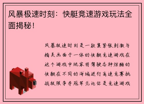 风暴极速时刻：快艇竞速游戏玩法全面揭秘！