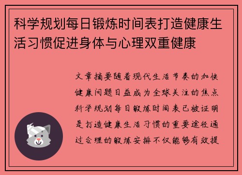 科学规划每日锻炼时间表打造健康生活习惯促进身体与心理双重健康