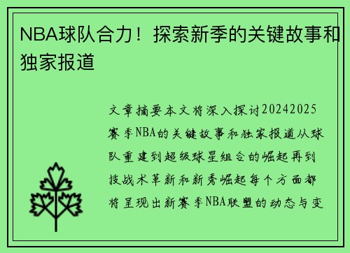 NBA球队合力！探索新季的关键故事和独家报道