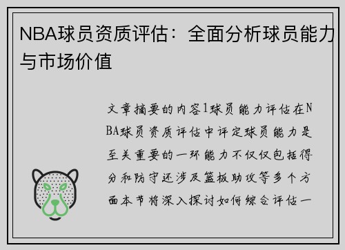 NBA球员资质评估：全面分析球员能力与市场价值