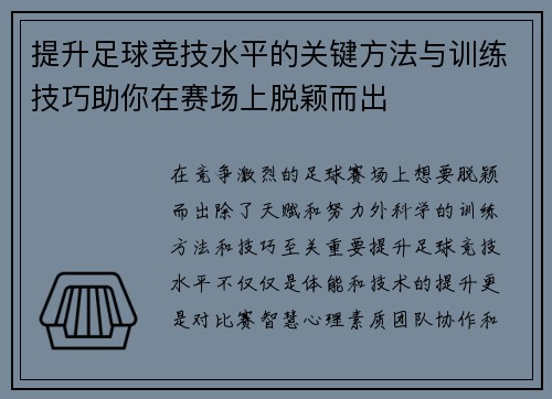 提升足球竞技水平的关键方法与训练技巧助你在赛场上脱颖而出