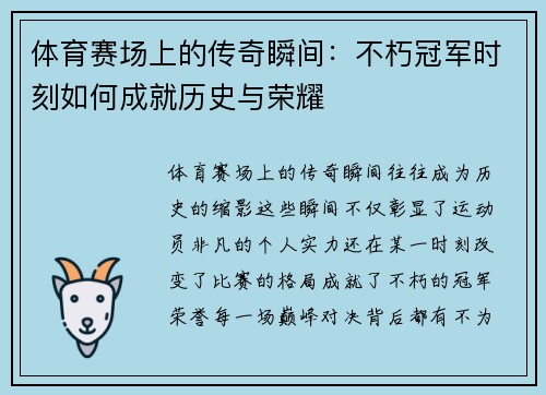 体育赛场上的传奇瞬间：不朽冠军时刻如何成就历史与荣耀