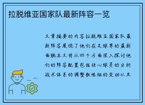 拉脱维亚国家队最新阵容一览