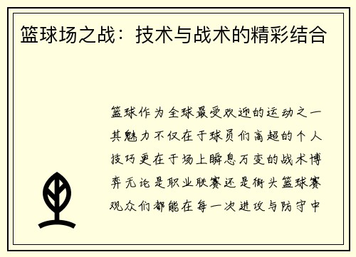 篮球场之战：技术与战术的精彩结合