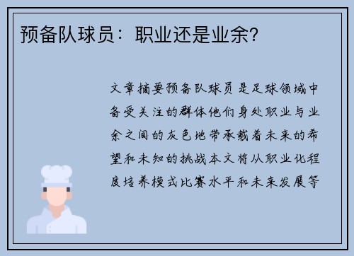 预备队球员：职业还是业余？
