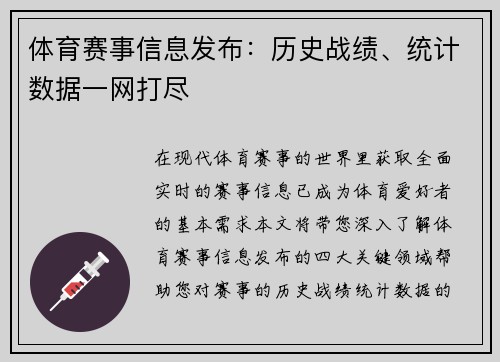 体育赛事信息发布：历史战绩、统计数据一网打尽