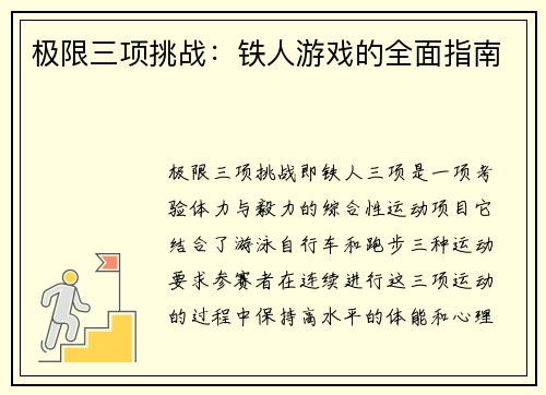 极限三项挑战：铁人游戏的全面指南