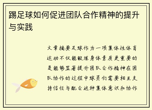 踢足球如何促进团队合作精神的提升与实践