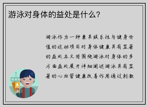 游泳对身体的益处是什么？