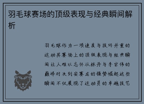 羽毛球赛场的顶级表现与经典瞬间解析