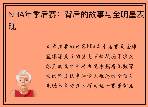 NBA年季后赛：背后的故事与全明星表现