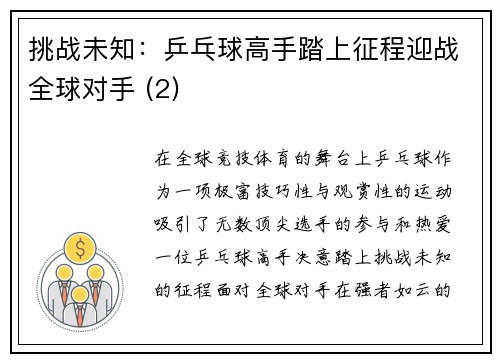 挑战未知：乒乓球高手踏上征程迎战全球对手 (2)