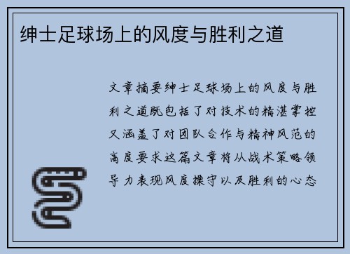 绅士足球场上的风度与胜利之道