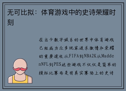 无可比拟：体育游戏中的史诗荣耀时刻