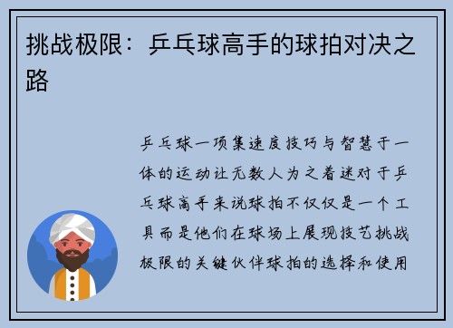 挑战极限：乒乓球高手的球拍对决之路