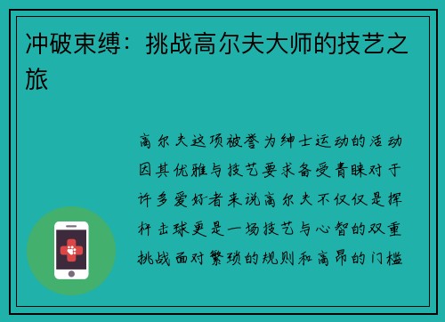 冲破束缚：挑战高尔夫大师的技艺之旅