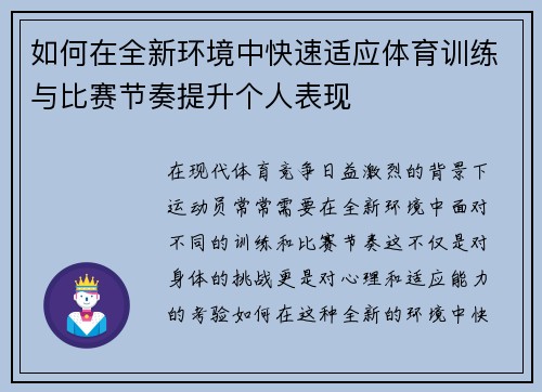 如何在全新环境中快速适应体育训练与比赛节奏提升个人表现
