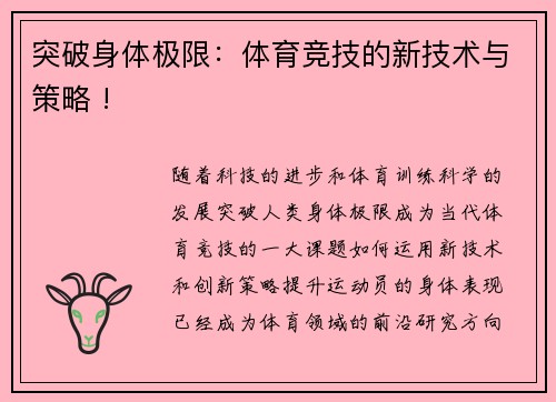 突破身体极限：体育竞技的新技术与策略 !