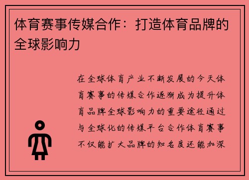 体育赛事传媒合作：打造体育品牌的全球影响力