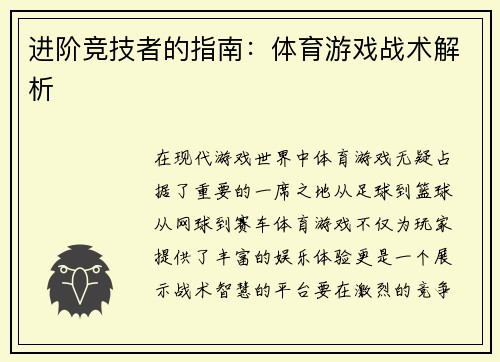 进阶竞技者的指南：体育游戏战术解析