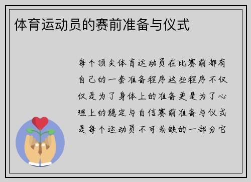 体育运动员的赛前准备与仪式