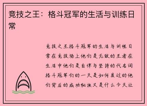 竞技之王：格斗冠军的生活与训练日常