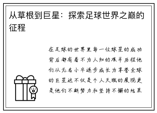 从草根到巨星：探索足球世界之巅的征程