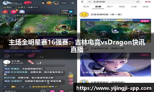 主场全明星赛16强赛：吉林电竞vsDragon快讯直播