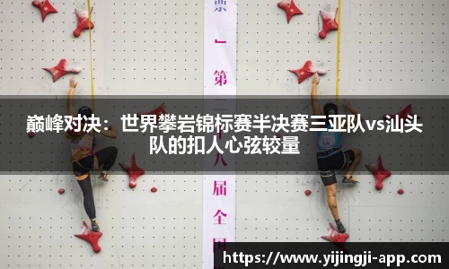 巅峰对决：世界攀岩锦标赛半决赛三亚队vs汕头队的扣人心弦较量