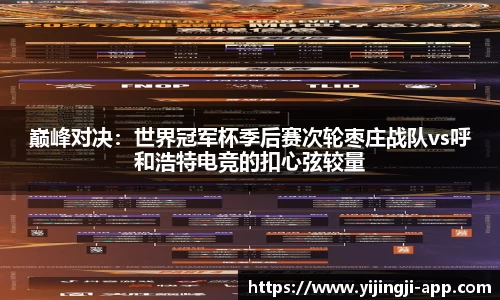 巅峰对决：世界冠军杯季后赛次轮枣庄战队vs呼和浩特电竞的扣心弦较量