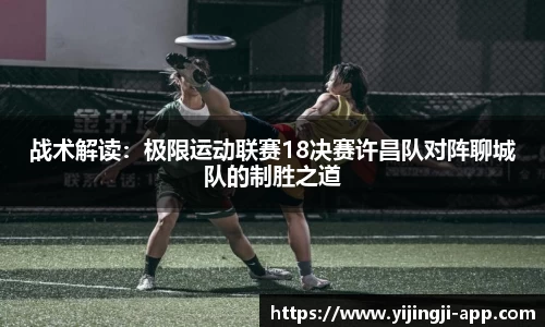 战术解读：极限运动联赛18决赛许昌队对阵聊城队的制胜之道