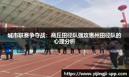 城市联赛争夺战：商丘田径队强攻惠州田径队的心理分析