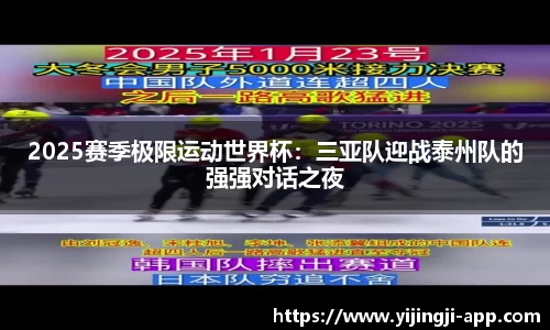 2025赛季极限运动世界杯：三亚队迎战泰州队的强强对话之夜