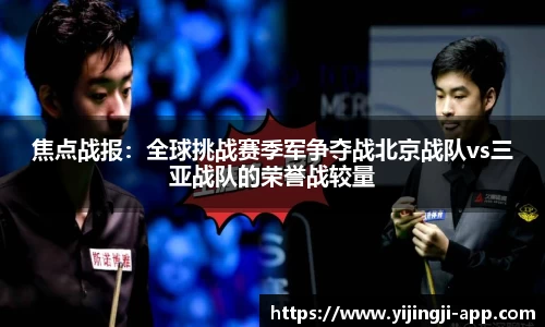 焦点战报：全球挑战赛季军争夺战北京战队vs三亚战队的荣誉战较量