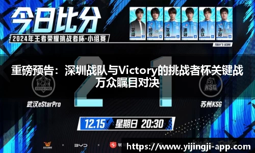 重磅预告：深圳战队与Victory的挑战者杯关键战万众瞩目对决