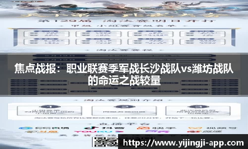 焦点战报：职业联赛季军战长沙战队vs潍坊战队的命运之战较量