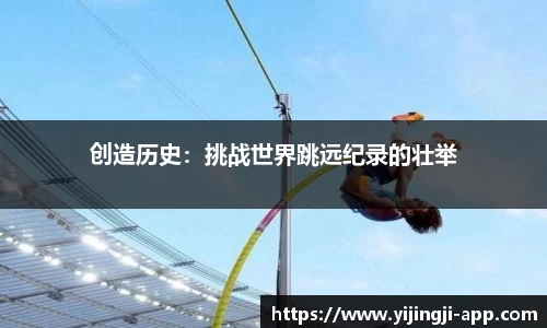 创造历史：挑战世界跳远纪录的壮举