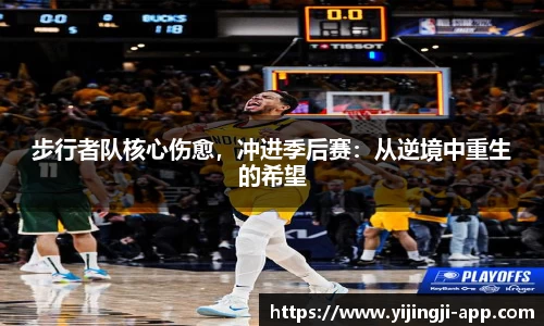 步行者队核心伤愈，冲进季后赛：从逆境中重生的希望