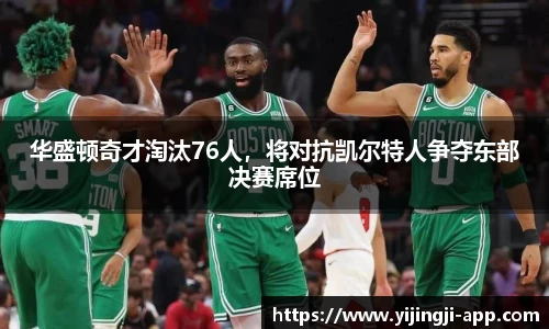 华盛顿奇才淘汰76人，将对抗凯尔特人争夺东部决赛席位